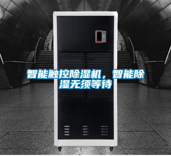 智能觸控除濕機(jī)，智能除濕無(wú)須等待