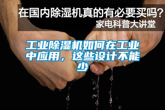 工業(yè)除濕機如何在工業(yè)中應(yīng)用，這些設(shè)計不能少