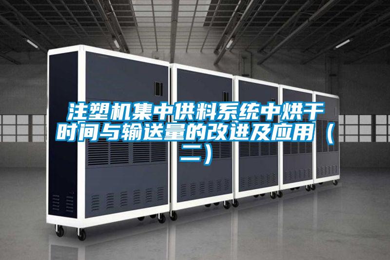 注塑機集中供料系統(tǒng)中烘干時間與輸送量的改進及應(yīng)用（二）