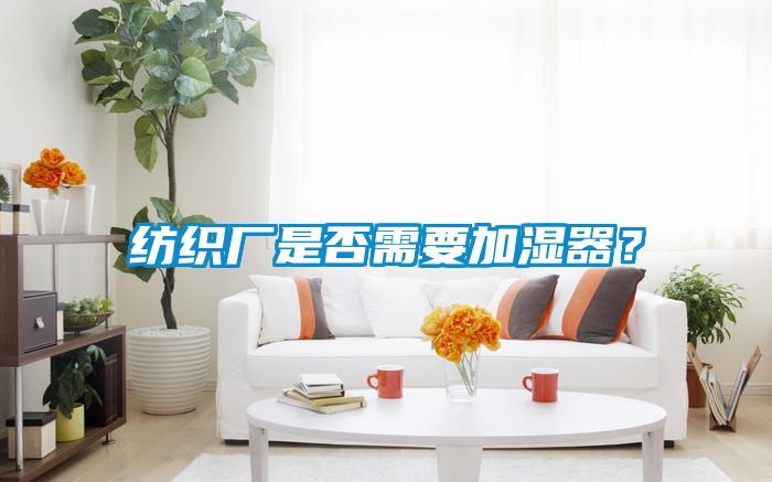 紡織廠是否需要加濕器？