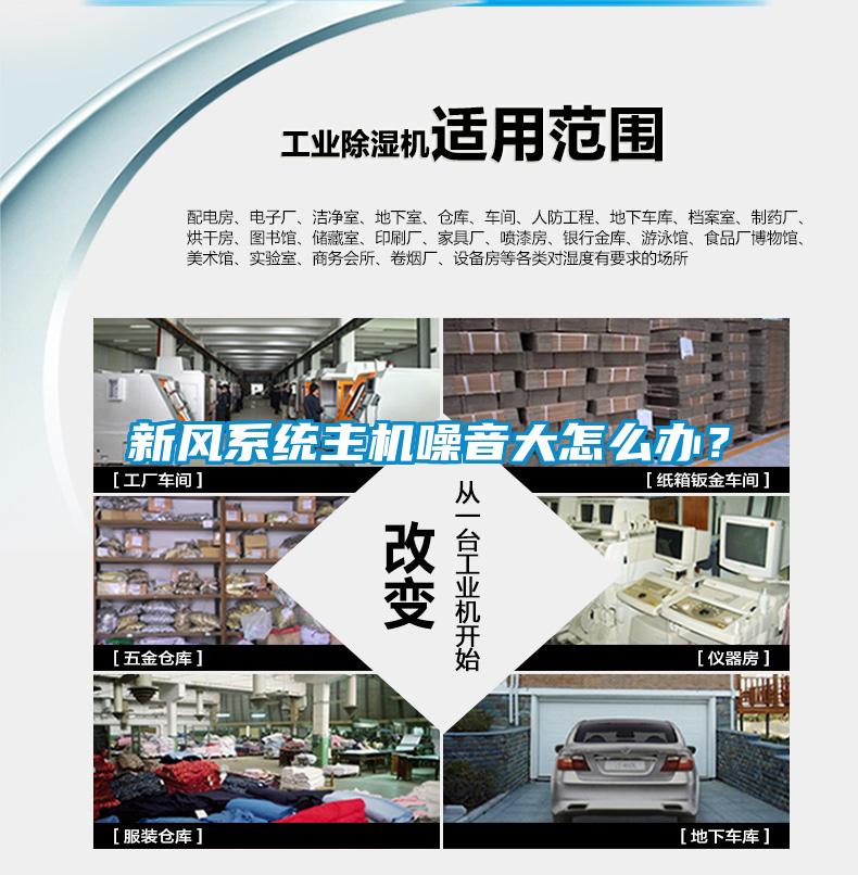 新風(fēng)系統(tǒng)主機(jī)噪音大怎么辦？