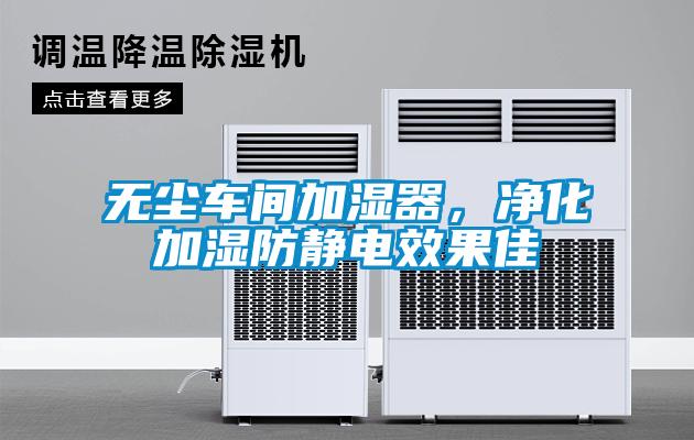 無塵車間加濕器，凈化加濕防靜電效果佳