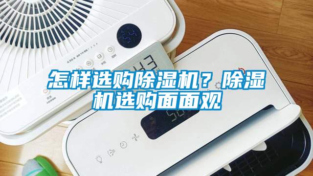 怎樣選購(gòu)除濕機(jī)？除濕機(jī)選購(gòu)面面觀(guān)