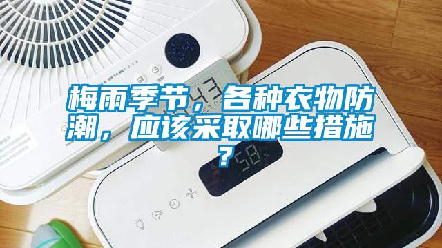 梅雨季節(jié)，各種衣物防潮，應(yīng)該采取哪些措施？