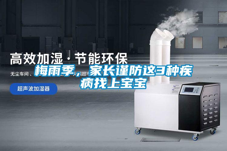 梅雨季，家長(zhǎng)謹(jǐn)防這3種疾病找上寶寶