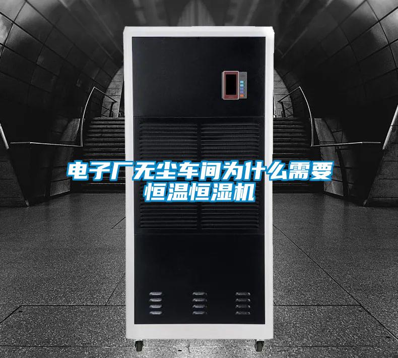 電子廠無(wú)塵車間為什么需要恒溫恒濕機(jī)