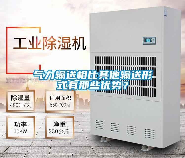 氣力輸送相比其他輸送形式有那些優(yōu)勢？