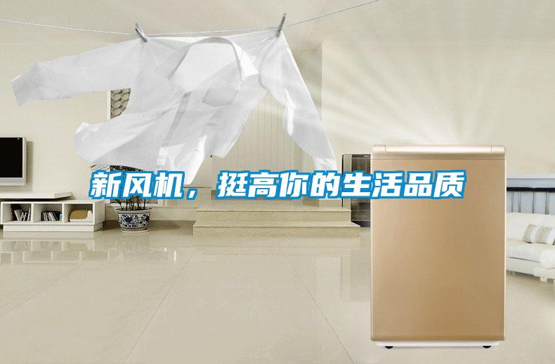 新風(fēng)機(jī)，挺高你的生活品質(zhì)