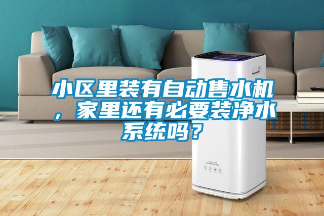小區(qū)里裝有自動售水機，家里還有必要裝凈水系統(tǒng)嗎？