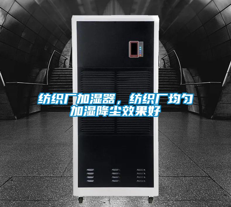 紡織廠加濕器，紡織廠均勻加濕降塵效果好
