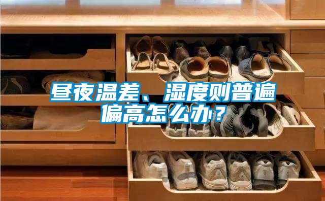 晝夜溫差、濕度則普遍偏高怎么辦？