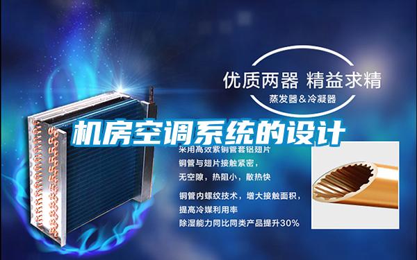 機房空調系統(tǒng)的設計