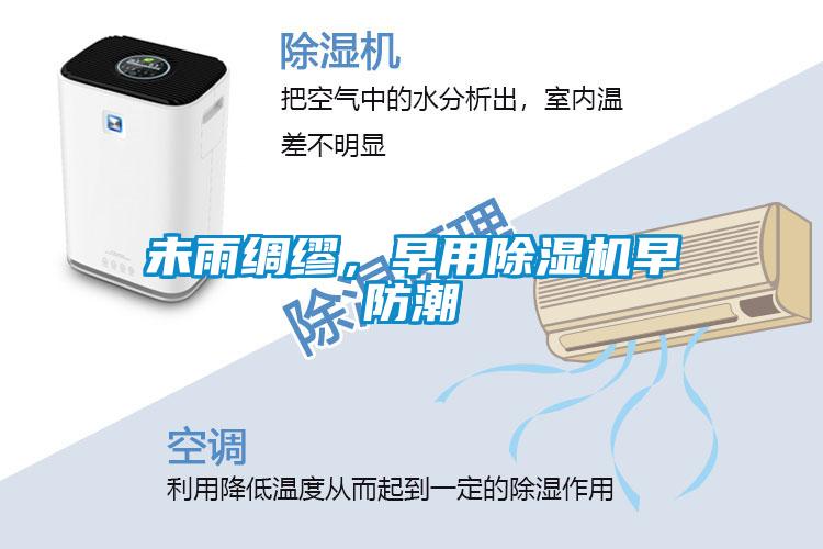 未雨綢繆，早用除濕機早防潮