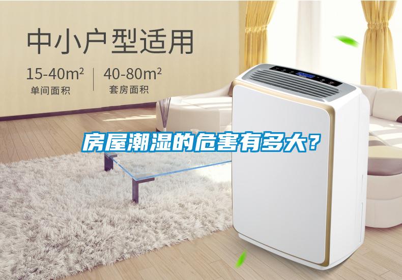 房屋潮濕的危害有多大？