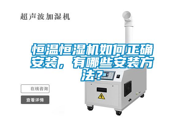 恒溫恒濕機(jī)如何正確安裝，有哪些安裝方法？