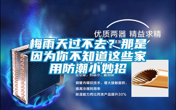 梅雨天過不去？那是因為你不知道這些家用防潮小妙招