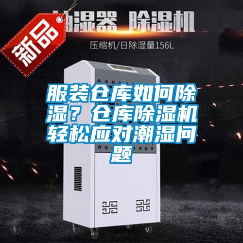 服裝倉庫如何除濕？倉庫除濕機(jī)輕松應(yīng)對潮濕問題