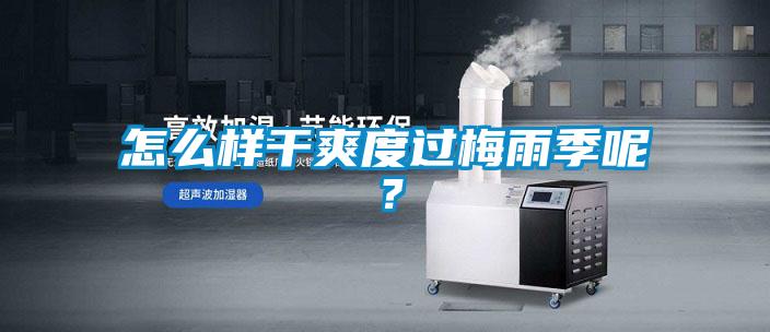 怎么樣干爽度過梅雨季呢？
