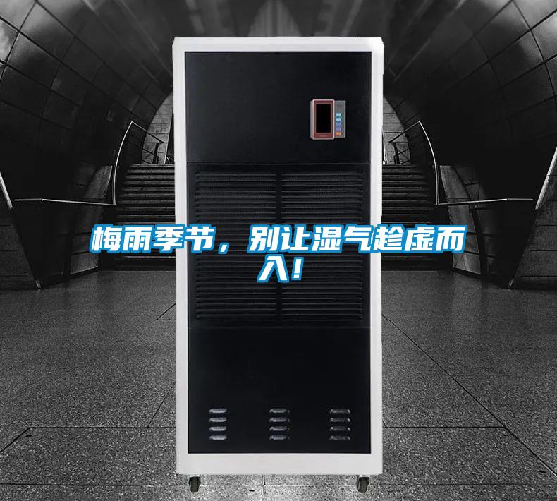 梅雨季節(jié)，別讓濕氣趁虛而入！