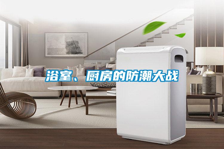 浴室、廚房的防潮大戰(zhàn)