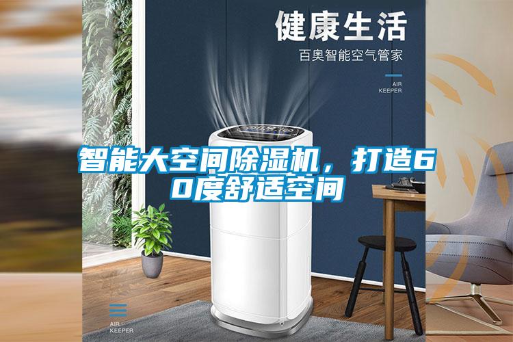 智能大空間除濕機(jī)，打造60度舒適空間