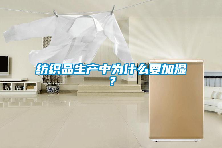 紡織品生產(chǎn)中為什么要加濕？
