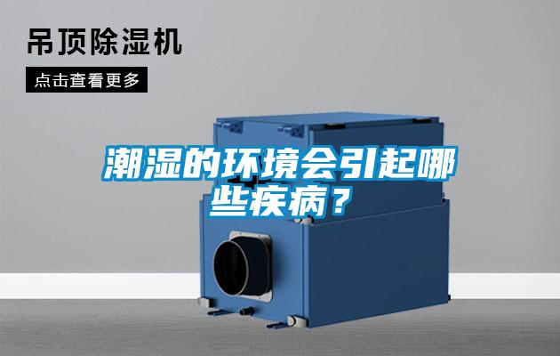 潮濕的環(huán)境會(huì)引起哪些疾?。?/></p>
						    <p style=