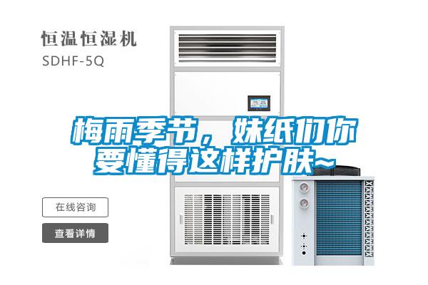 梅雨季節(jié)，妹紙們你要懂得這樣護膚~