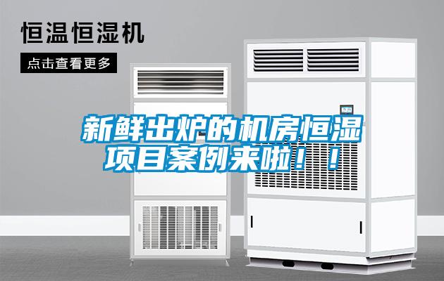 新鮮出爐的機房恒濕項目案例來啦！！