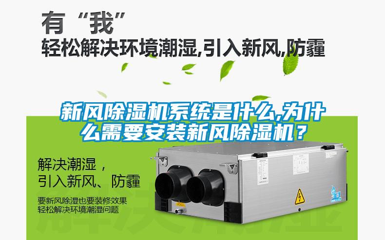新風(fēng)除濕機(jī)系統(tǒng)是什么,為什么需要安裝新風(fēng)除濕機(jī)？