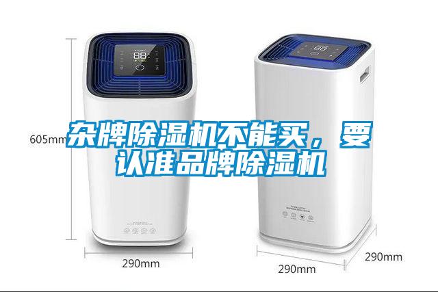 雜牌除濕機(jī)不能買(mǎi)，要認(rèn)準(zhǔn)品牌除濕機(jī)
