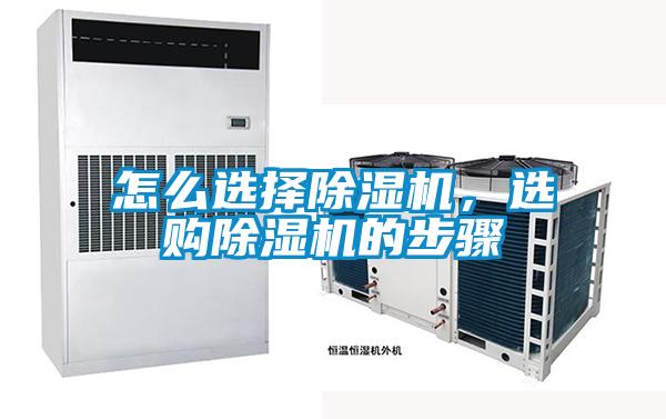 怎么選擇除濕機(jī)，選購(gòu)除濕機(jī)的步驟