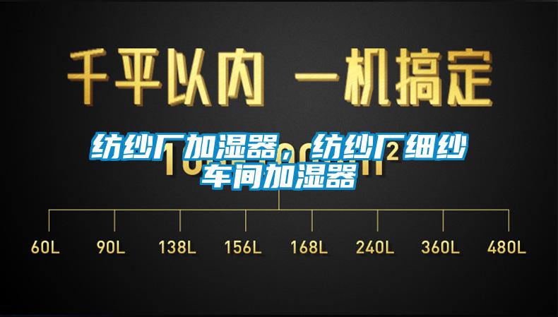 紡紗廠加濕器，紡紗廠細(xì)紗車間加濕器