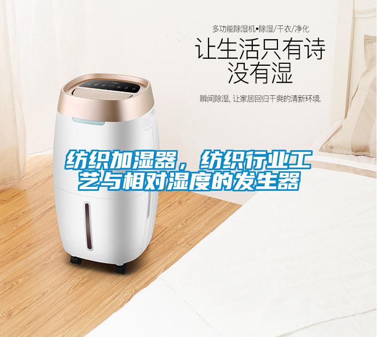 紡織加濕器，紡織行業(yè)工藝與相對濕度的發(fā)生器