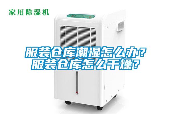 服裝倉庫潮濕怎么辦？服裝倉庫怎么干燥？