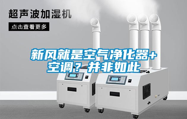 新風(fēng)就是空氣凈化器+空調(diào)？并非如此