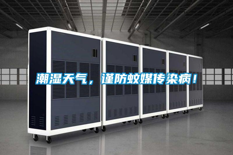 潮濕天氣，謹(jǐn)防蚊媒傳染??！