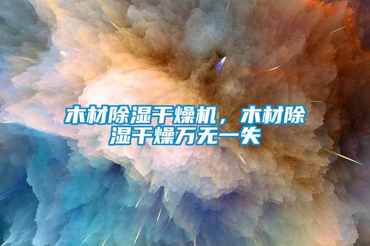 木材除濕干燥機(jī)，木材除濕干燥萬(wàn)無(wú)一失