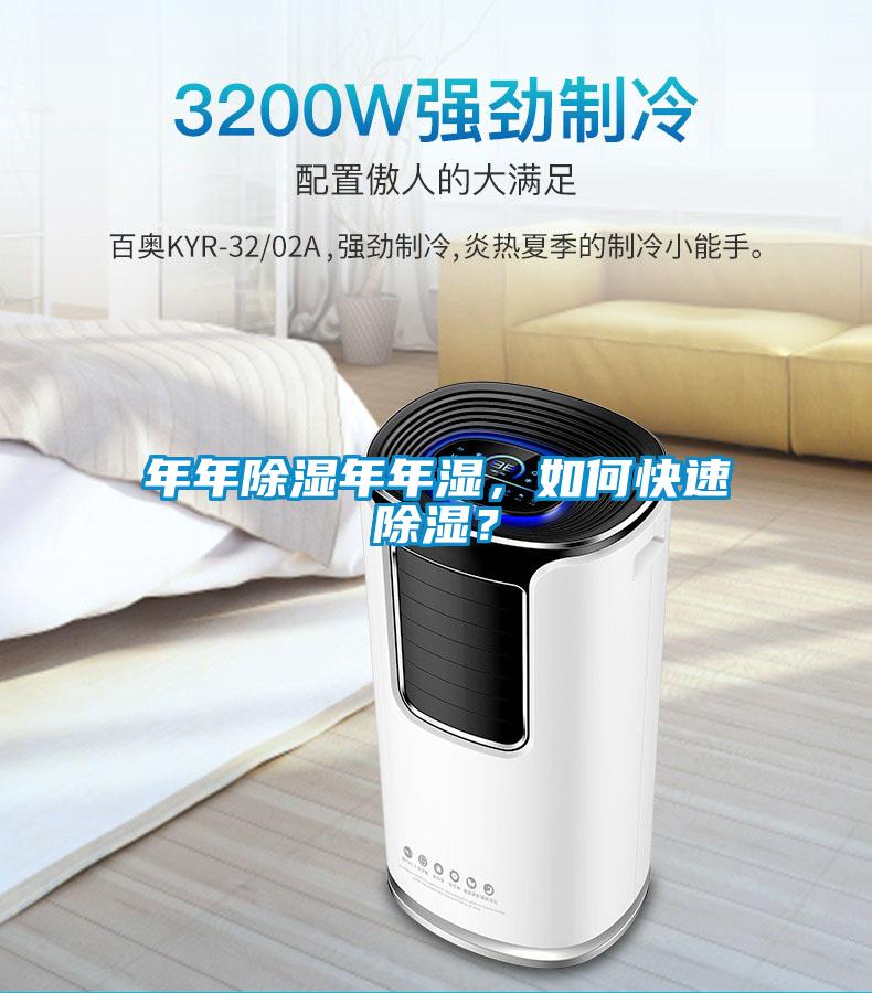 年年除濕年年濕，如何快速除濕？