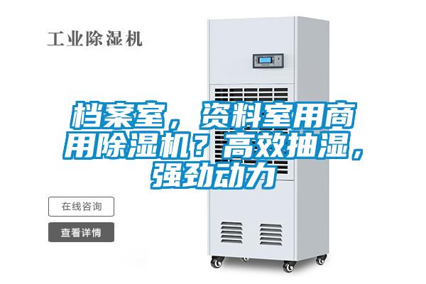 檔案室，資料室用商用除濕機(jī)？高效抽濕，強(qiáng)勁動(dòng)力