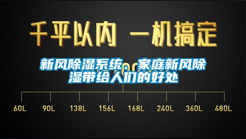 新風除濕系統(tǒng)、家庭新風除濕帶給人們的好處