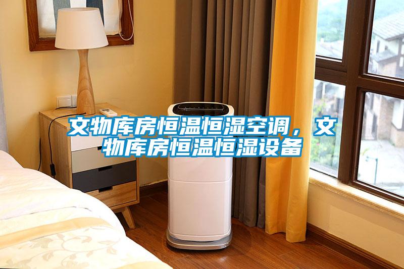 文物庫房恒溫恒濕空調(diào)，文物庫房恒溫恒濕設備