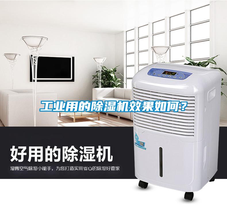 工業(yè)用的除濕機效果如何？