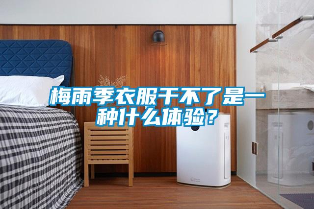 梅雨季衣服干不了是一種什么體驗？