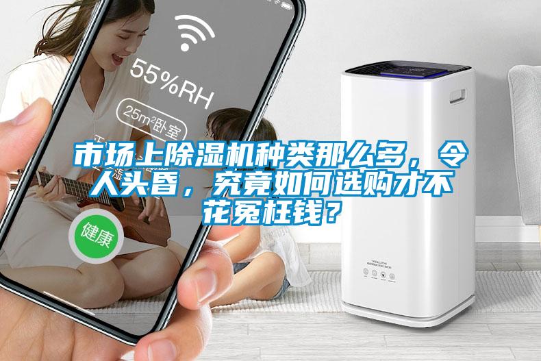 市場上除濕機(jī)種類那么多，令人頭昏，究竟如何選購才不花冤枉錢？