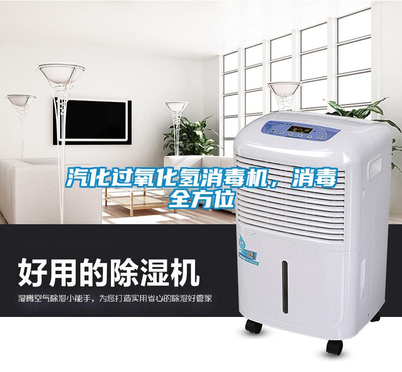 汽化過氧化氫消毒機(jī)，消毒全方位