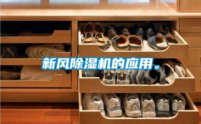 新風除濕機的應(yīng)用。