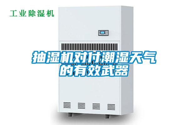抽濕機(jī)對付潮濕天氣的有效武器