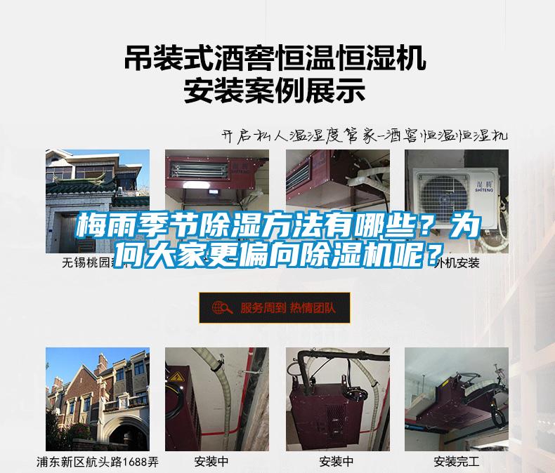 梅雨季節(jié)除濕方法有哪些？為何大家更偏向除濕機(jī)呢？