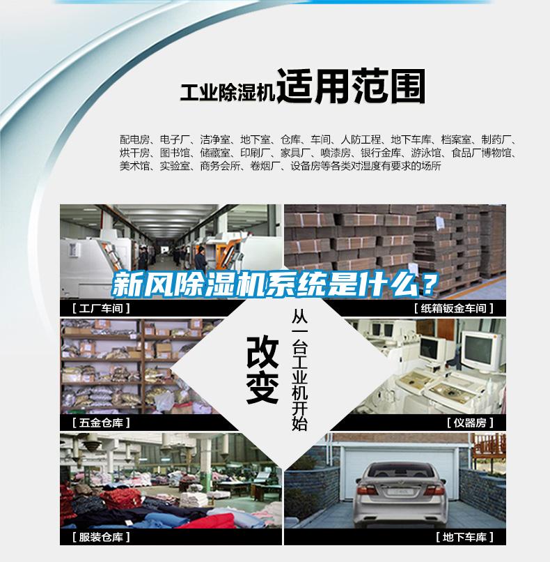 新風除濕機系統(tǒng)是什么？